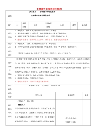 山东省临沂市蒙阴县第四中学七年级生物上册 第三单元 生物圈中的绿色植物复习教案 （新版）新人教版