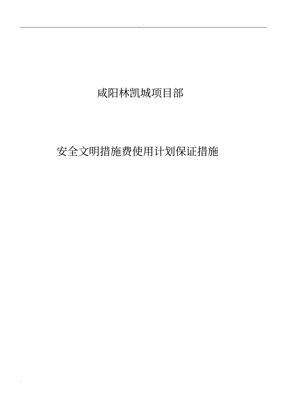 安全文明措施费使用计划及保证措施_第1页