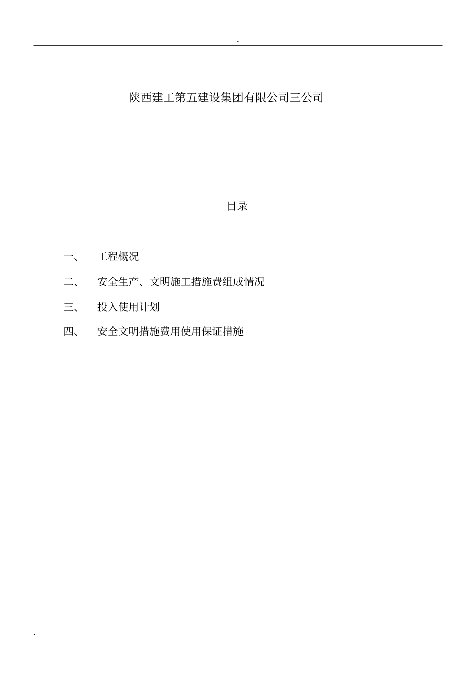 安全文明措施费使用计划及保证措施_第2页