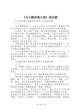《马小跳发现之旅》读后感