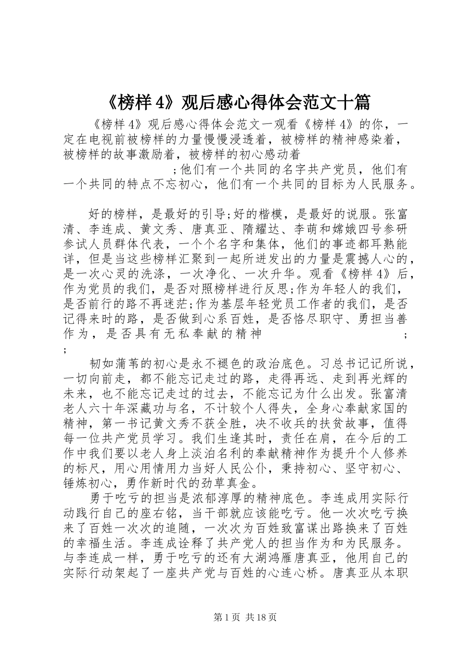 《榜样4》观后感心得体会范文十篇_第1页