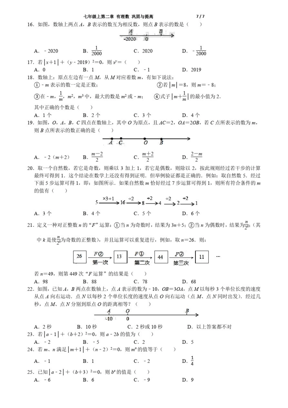 北师大版七年级数学上册第二章有理数单元复习题(无答案)_第2页