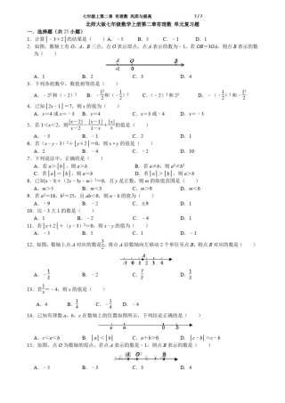 北师大版七年级数学上册第二章有理数单元复习题(无答案)