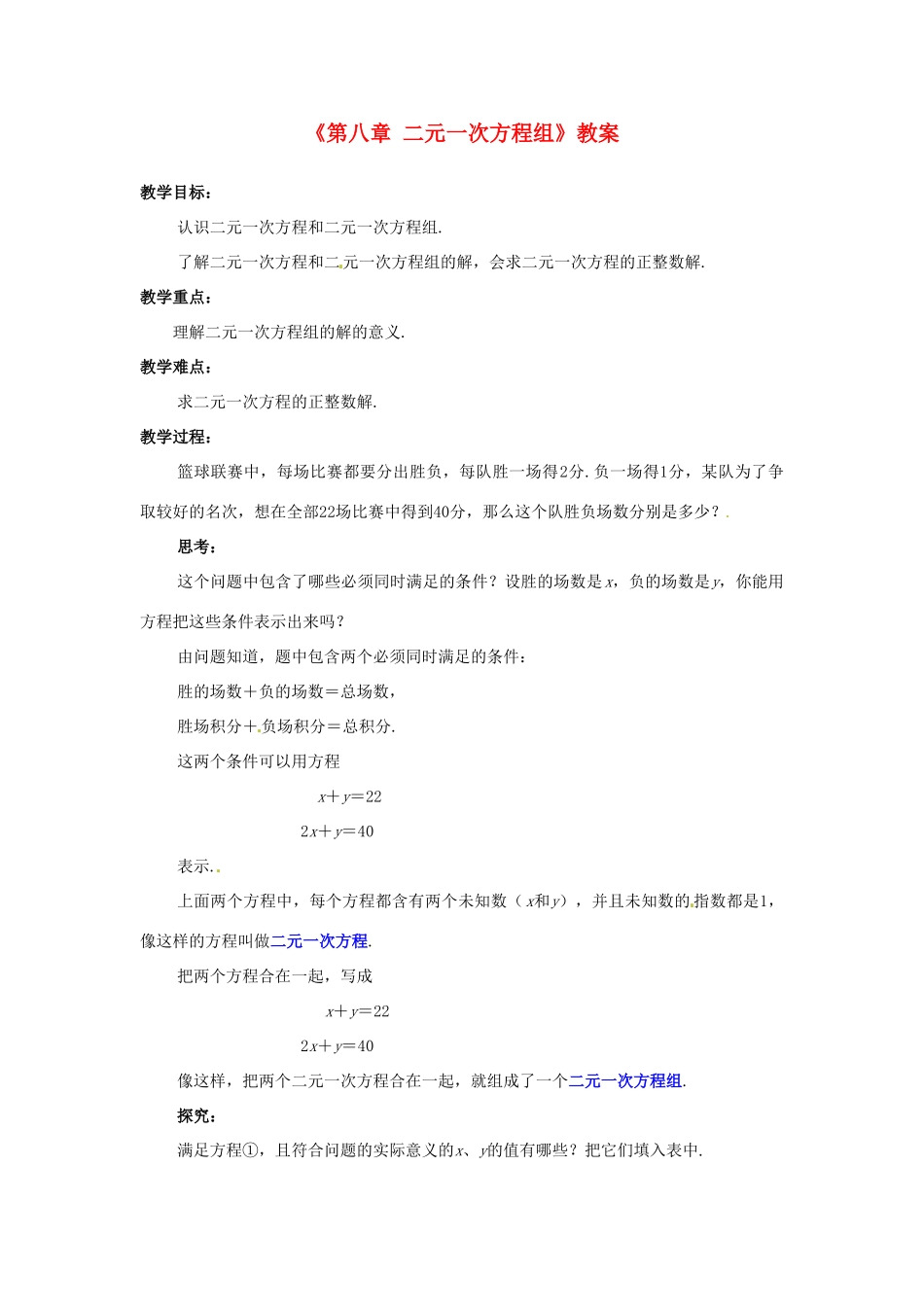 山东省茌平县博平镇中学七年级数学下册《第八章 二元一次方程组》教案 新人教版_第1页