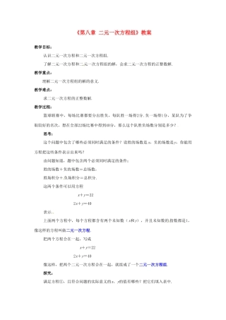 山东省茌平县博平镇中学七年级数学下册《第八章 二元一次方程组》教案 新人教版