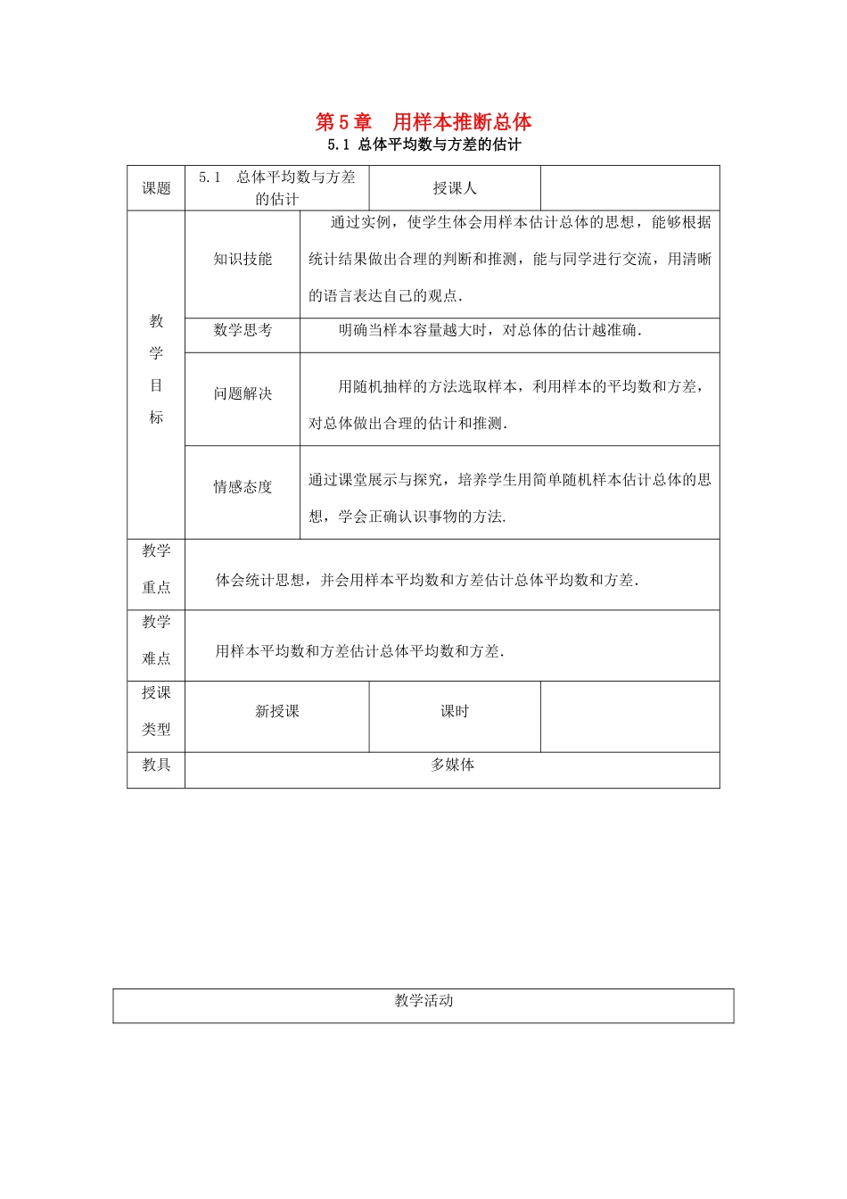 秋九年级数学上册 第5章 用样本推断总体 5.1 总体平均数与方差的估计教案 （新版）湘教版-（新版）湘教版初中九年级上册数学教案_第1页