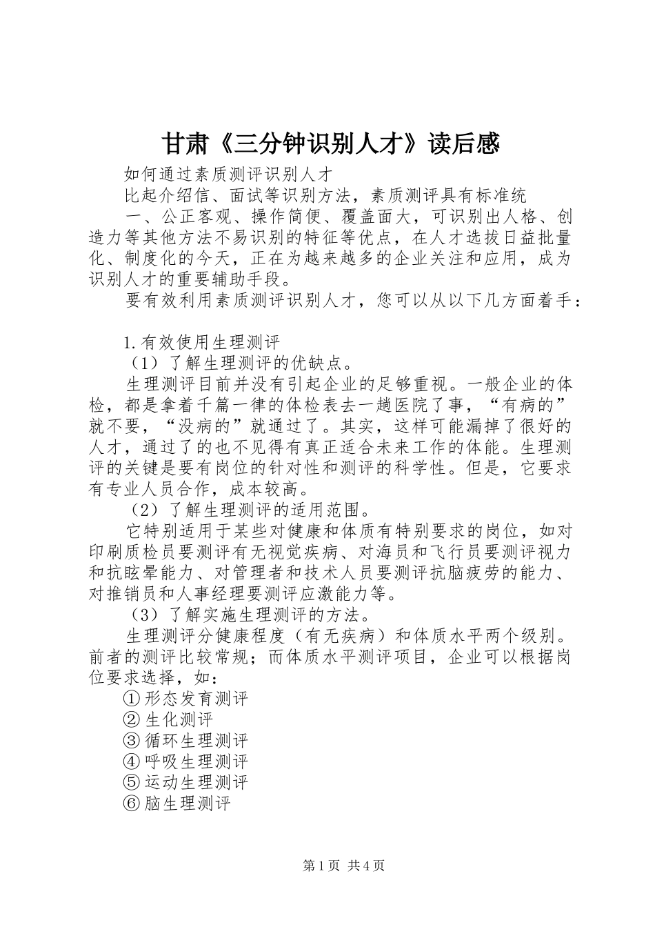 甘肃《三分钟识别人才》读后感_第1页