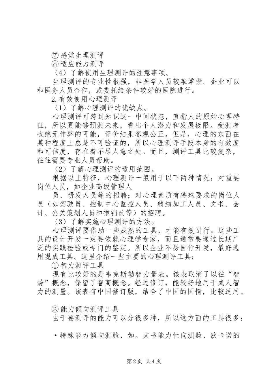 甘肃《三分钟识别人才》读后感_第2页