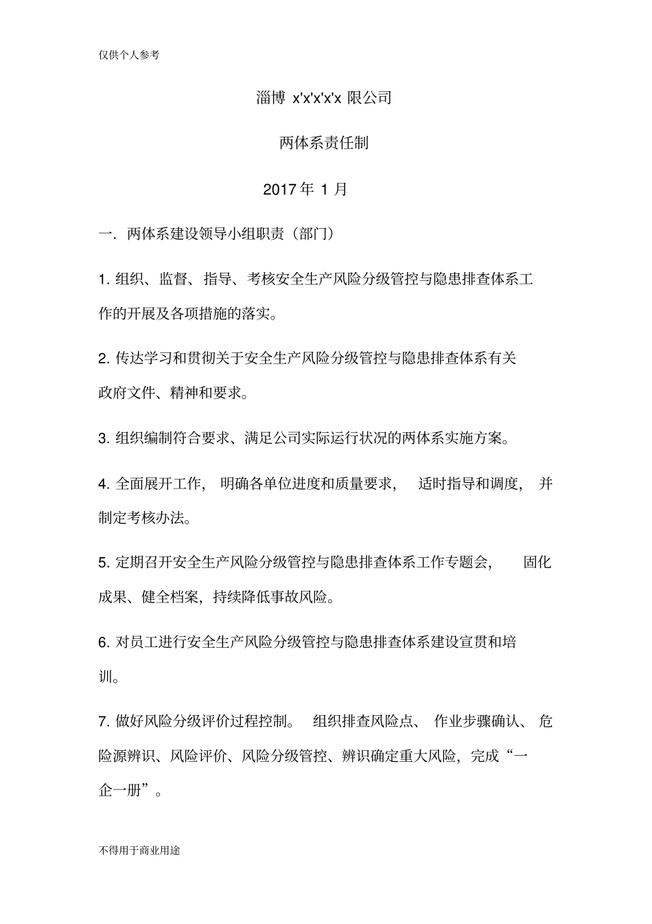 双体系-风险分级管控领导小组及职责_第2页