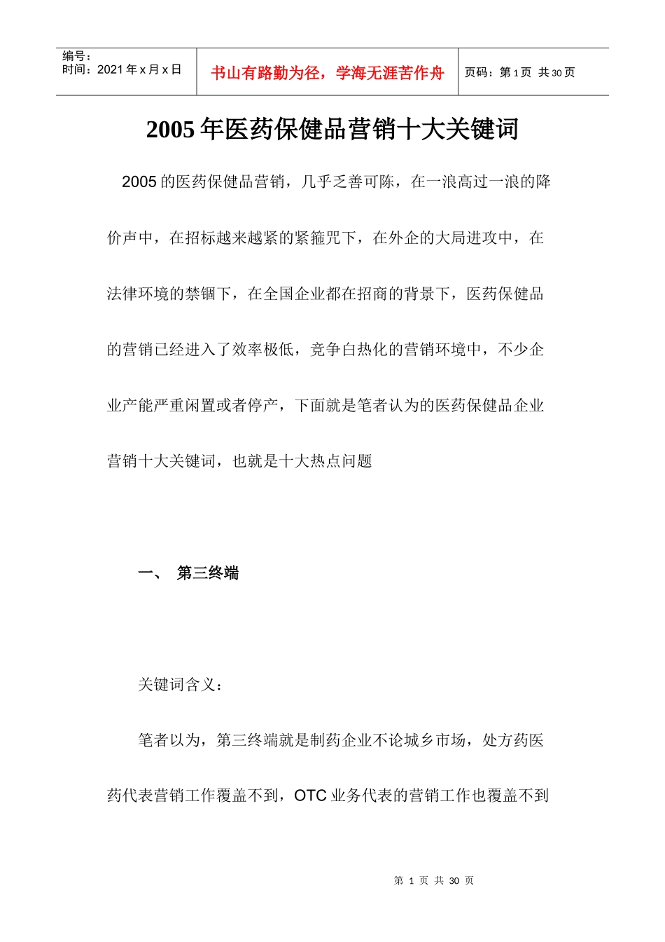 医药保健品营销十大关键词_第1页