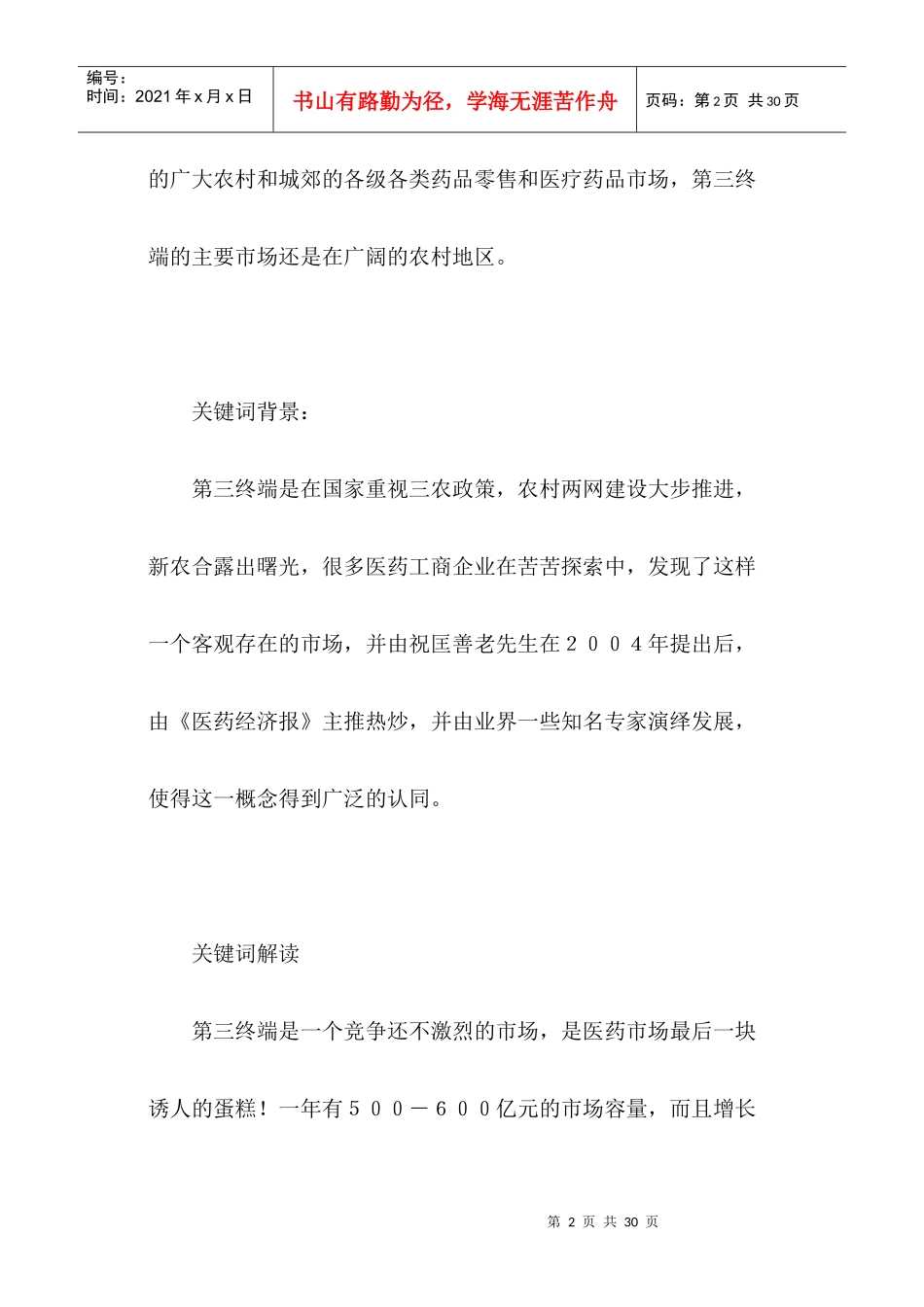 医药保健品营销十大关键词_第2页