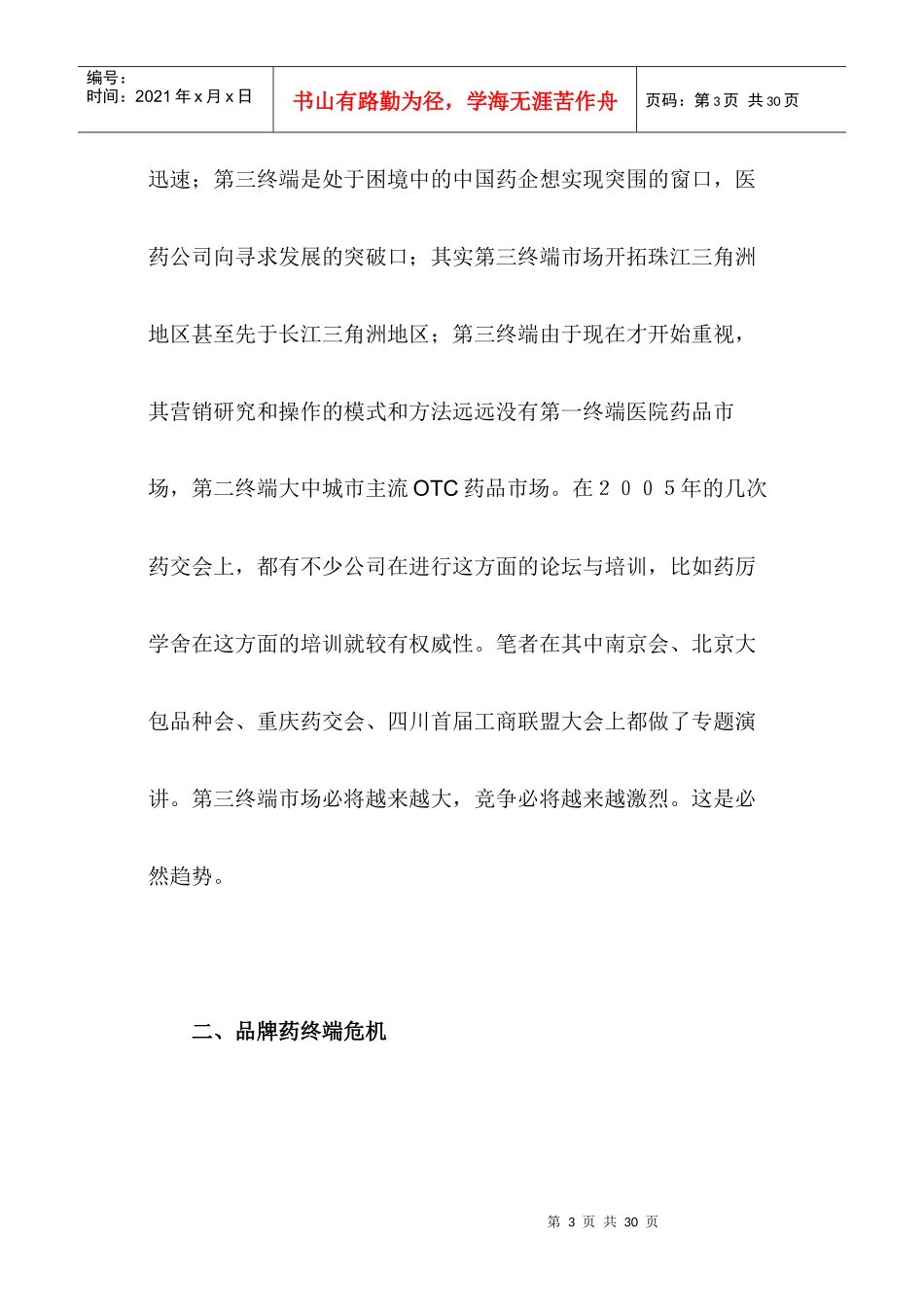 医药保健品营销十大关键词_第3页