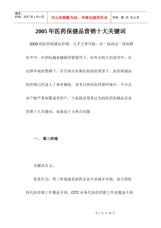 医药保健品营销十大关键词