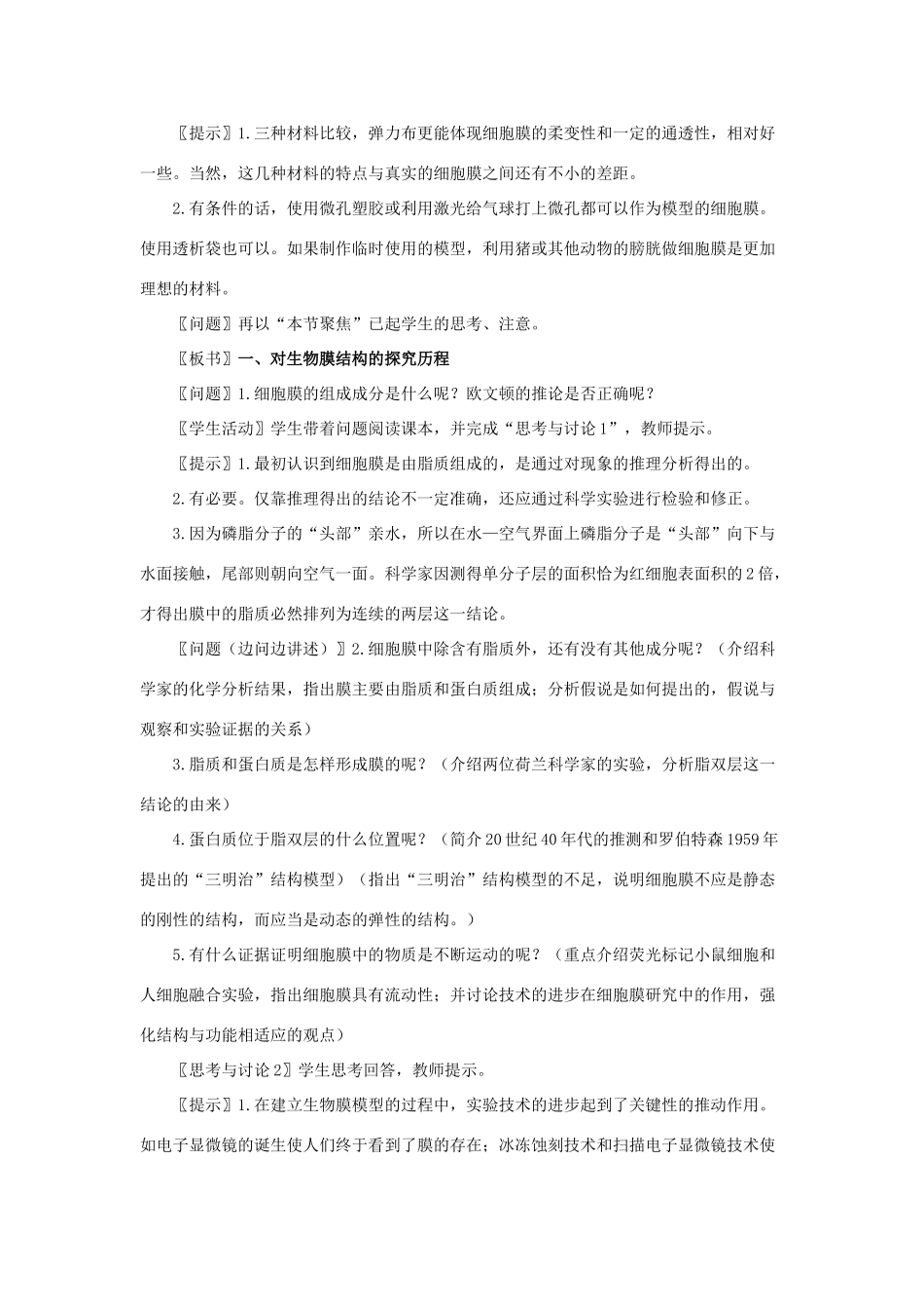 高中生物 《生物膜的流动镶嵌模型》教案18 新人教版必修1_第2页