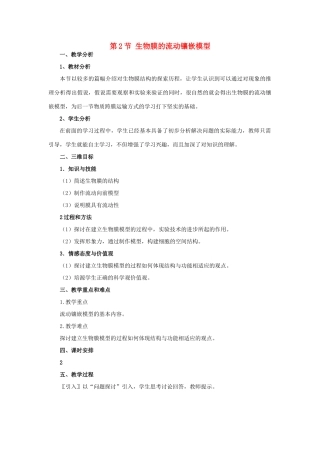 高中生物 《生物膜的流动镶嵌模型》教案18 新人教版必修1