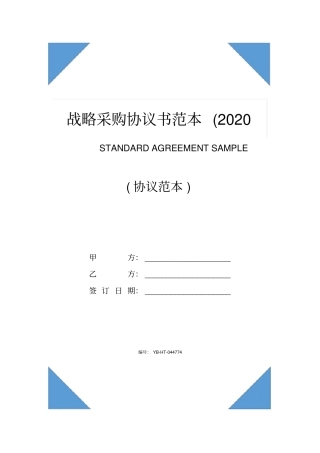 战略采购协议书范本(2020版)