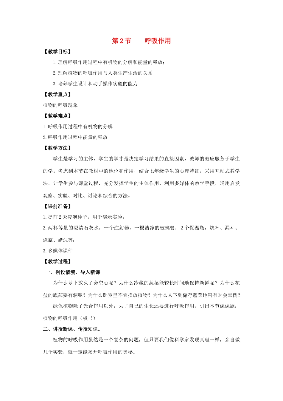 七年级生物上册 5.2 呼吸作用教案（1） 北师大版-北师大版初中七年级上册生物教案_第1页