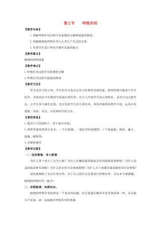 七年级生物上册 5.2 呼吸作用教案（1） 北师大版-北师大版初中七年级上册生物教案