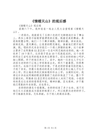 《情暖天山》的观后感