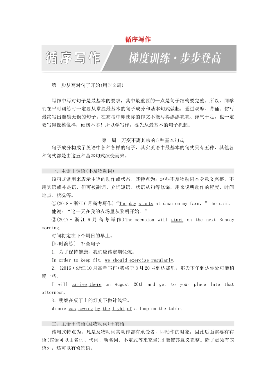 （浙江专版）高考英语一轮复习 循序写作讲义 新人教版-新人教版高三全册英语教案_第1页