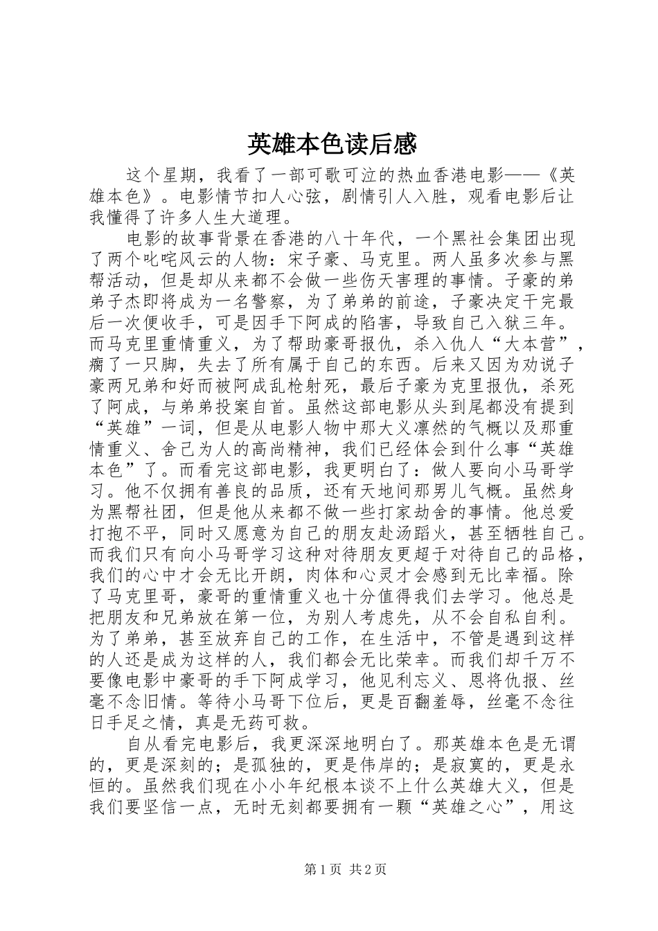 英雄本色读后感_第1页