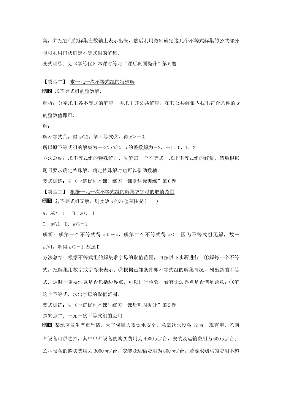 七年级数学下册 第7章 7.3 解复杂的一元一次不等式组（第2课时）教学设计 （新版）沪科版-（新版）沪科版初中七年级下册数学教案_第2页