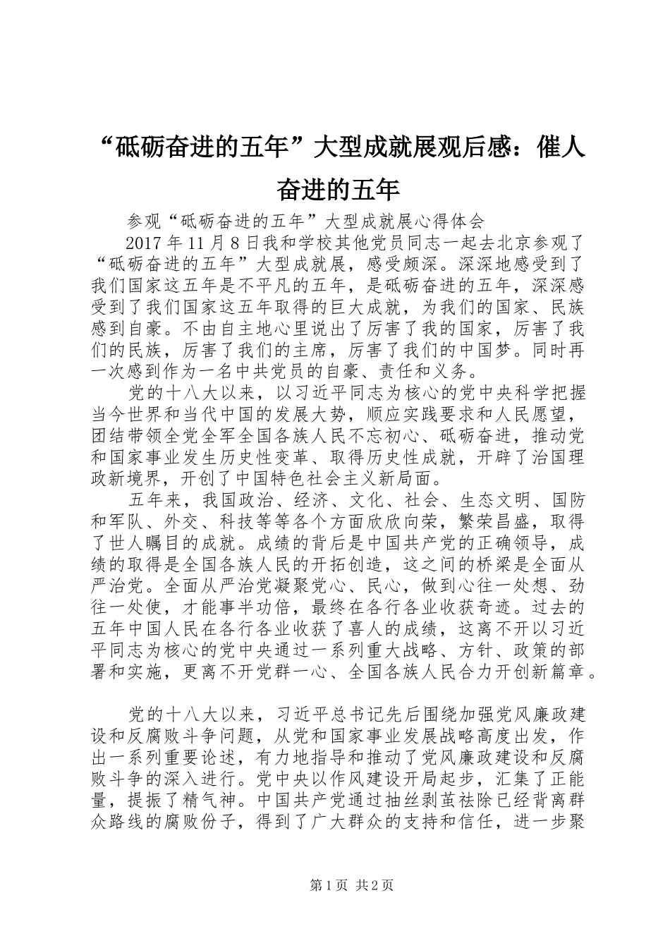 “砥砺奋进的五年”大型成就展观后感：催人奋进的五年_第1页