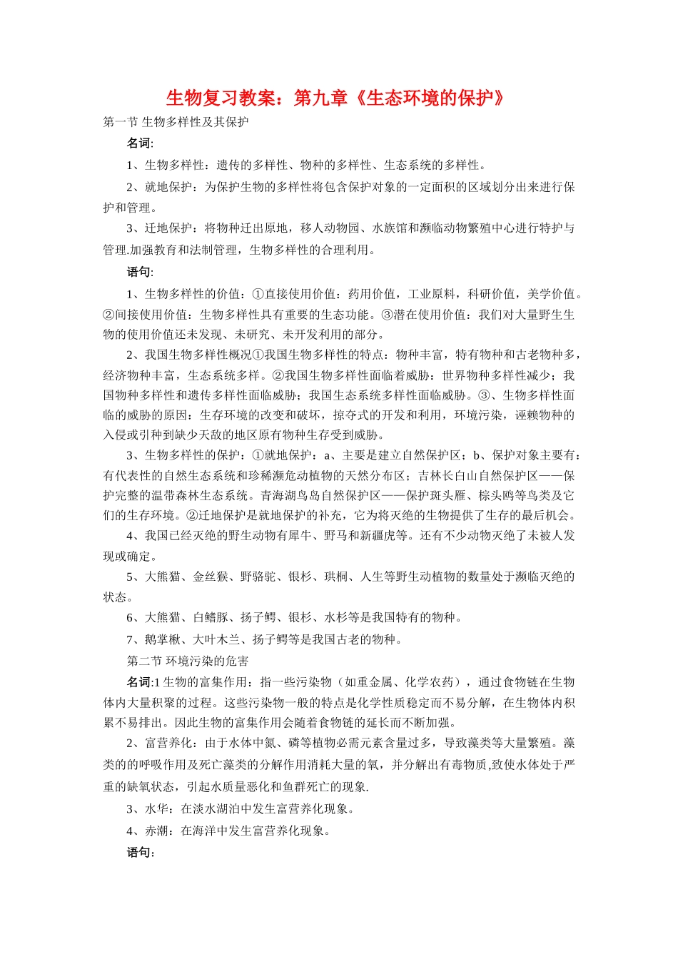高中生物：第九章《生态环境的保护》复习教案旧人教版_第1页