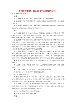 高中生物：第九章《生态环境的保护》复习教案旧人教版