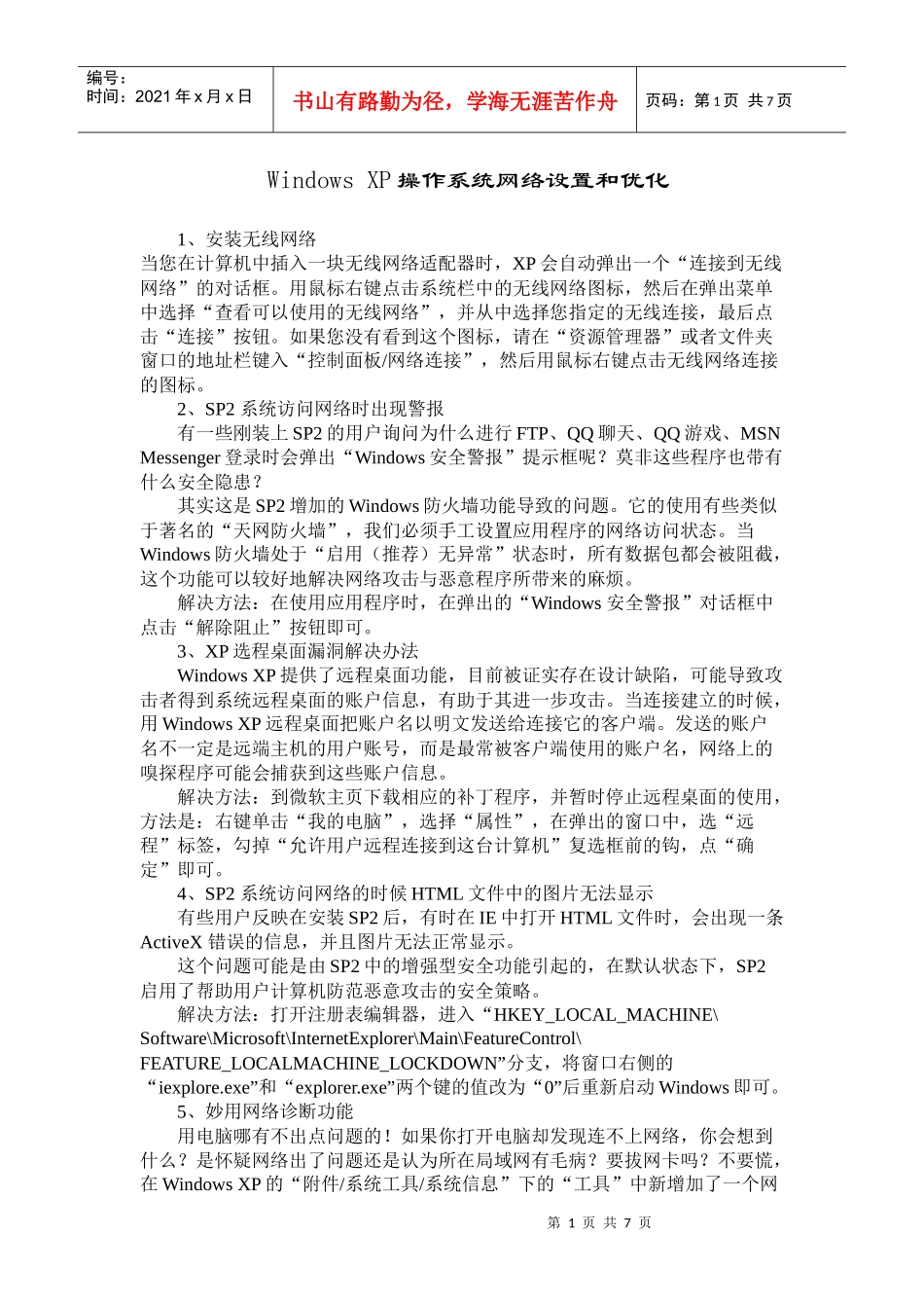 Windows_XP操作系统网络设置和优化_第1页