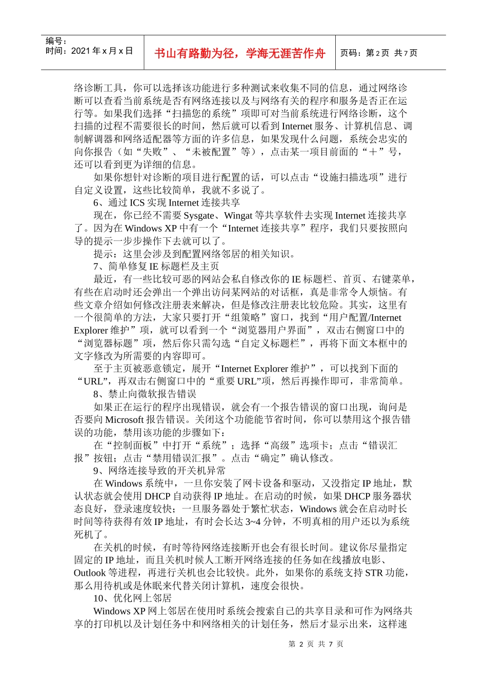 Windows_XP操作系统网络设置和优化_第2页