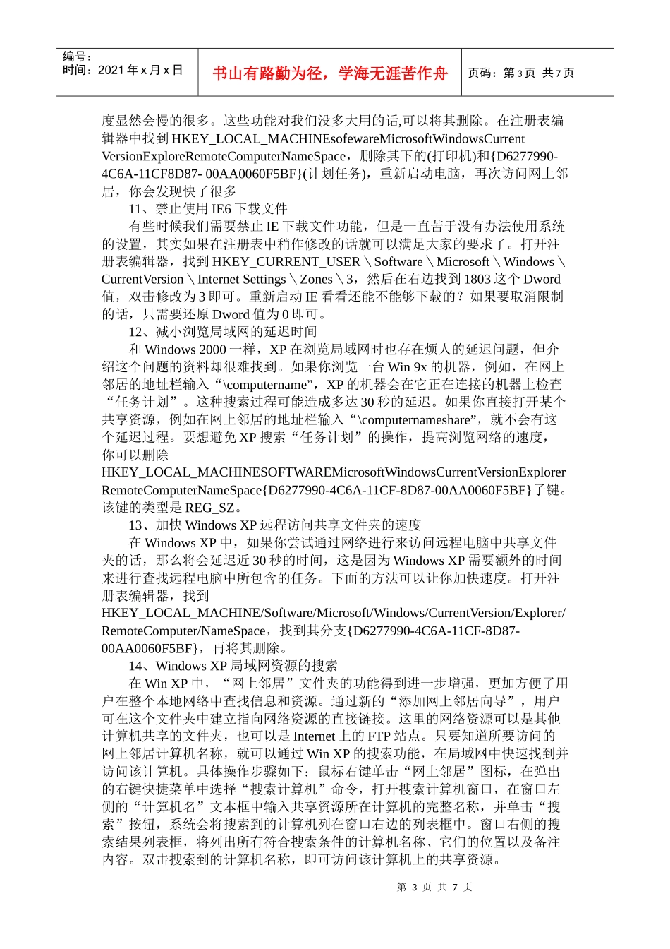 Windows_XP操作系统网络设置和优化_第3页
