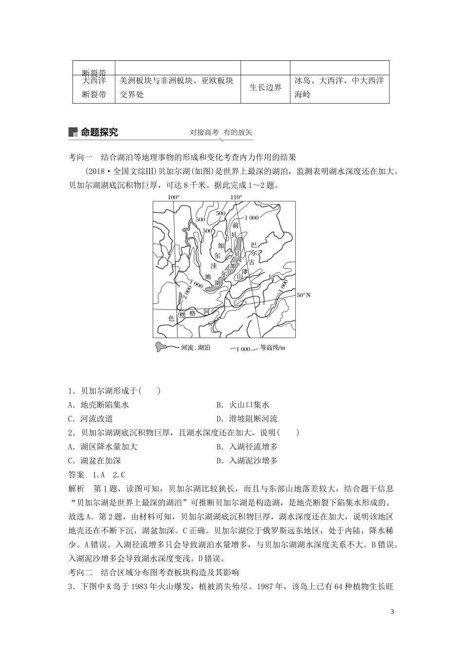 （鲁京津琼）高考地理大一轮复习 第五章 地表形态的塑造 第12讲 营造地表形态的力量教案（含解析）新人教版必修1-新人教版高三必修1地理教案_第3页