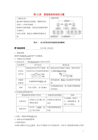 （鲁京津琼）高考地理大一轮复习 第五章 地表形态的塑造 第12讲 营造地表形态的力量教案（含解析）新人教版必修1-新人教版高三必修1地理教案