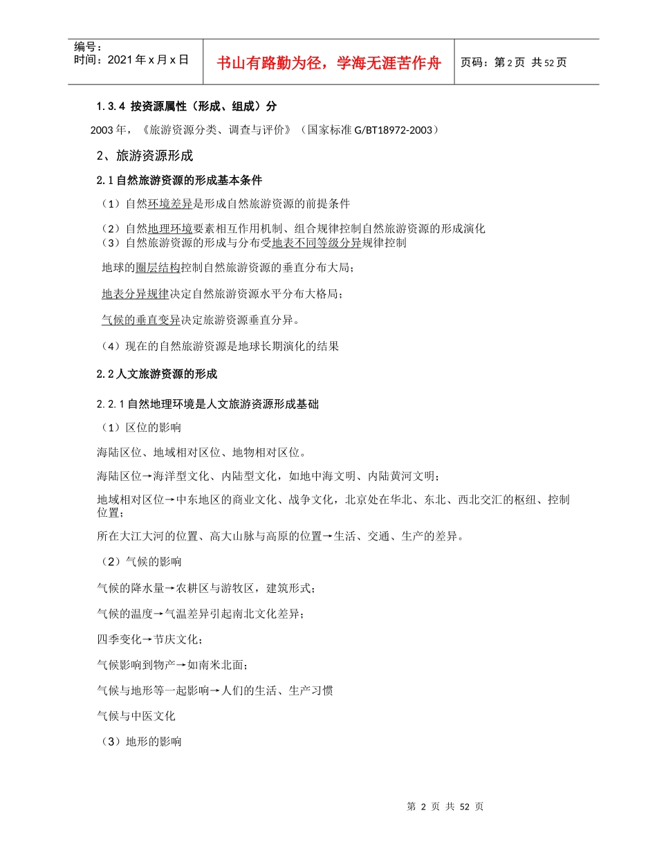 《旅游资源学》知识要点_第2页