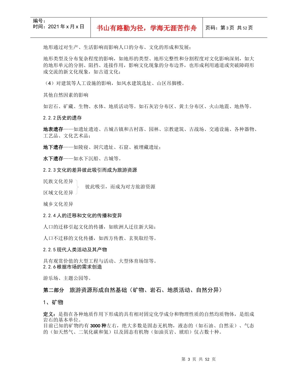 《旅游资源学》知识要点_第3页