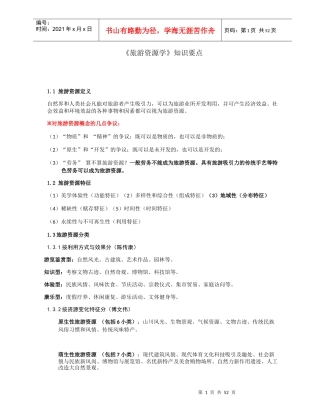 《旅游资源学》知识要点