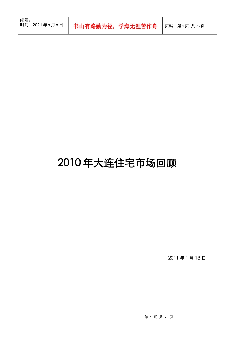XXXX年大连房地产住宅市场回顾报告_74页_第1页