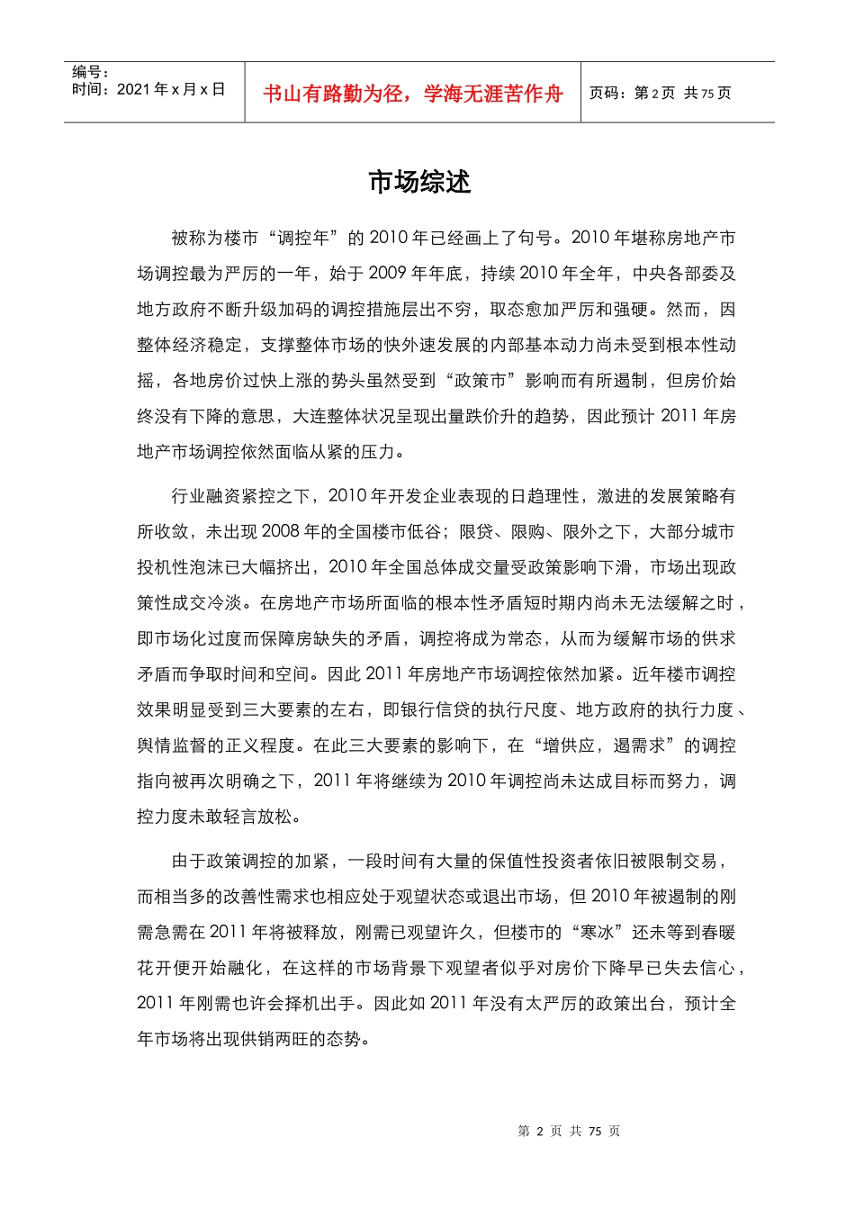XXXX年大连房地产住宅市场回顾报告_74页_第2页