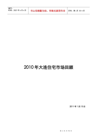 XXXX年大连房地产住宅市场回顾报告_74页