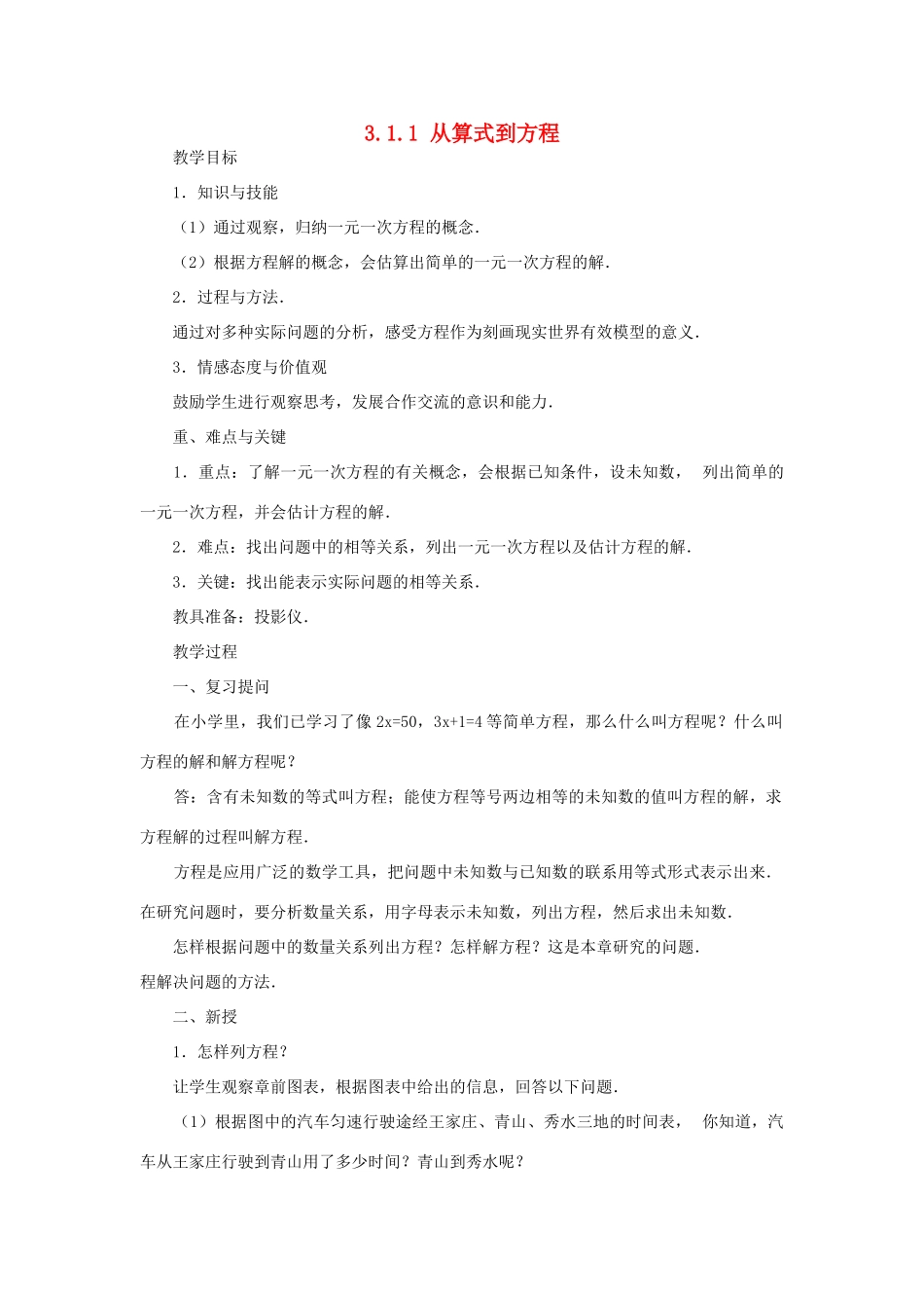 七年级上数学上册 3.1.1 从算式到方程教案 人教新课标版_第1页