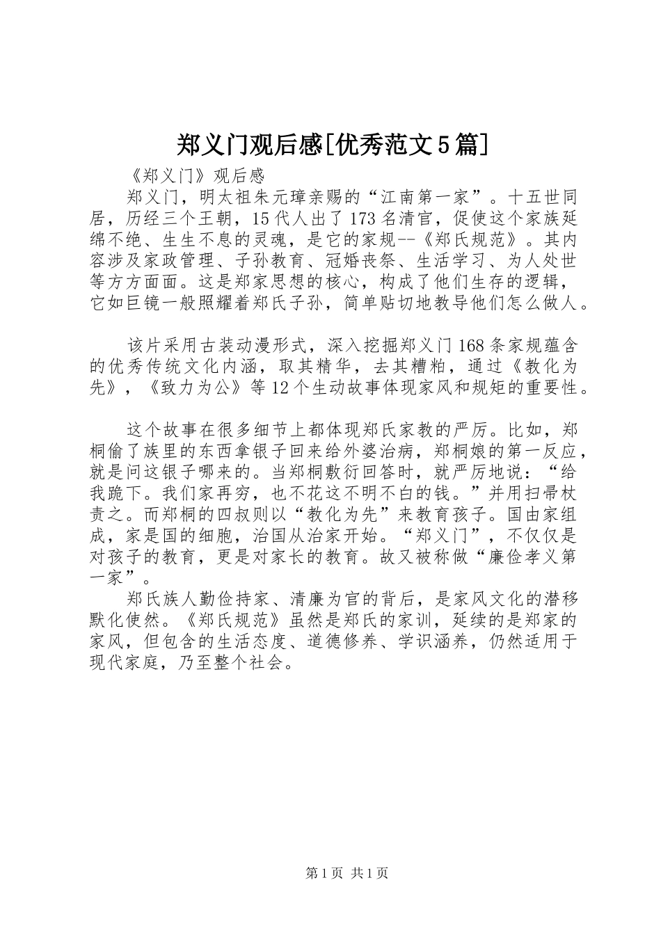 郑义门观后感[优秀范文5篇]_第1页