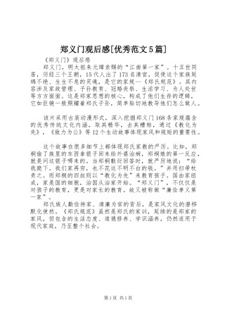 郑义门观后感[优秀范文5篇]