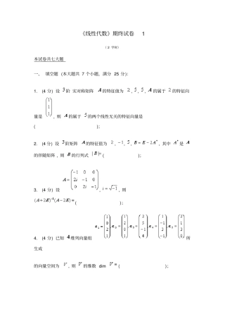 同济大学线性代数期末试卷全套试卷(1至4套)