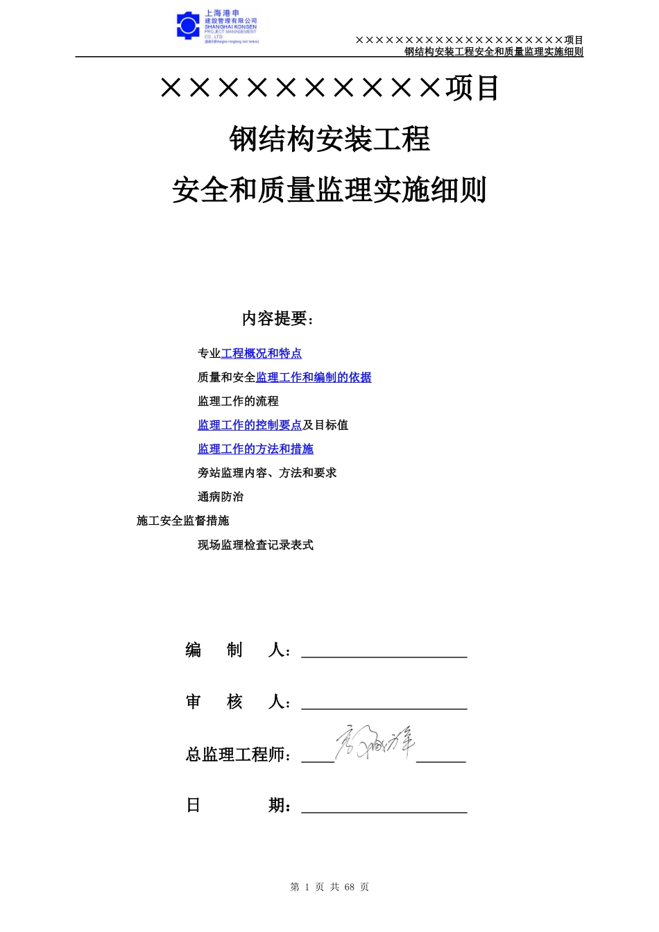 ×××项目钢结构工程质量和安全监理实施细则_第1页