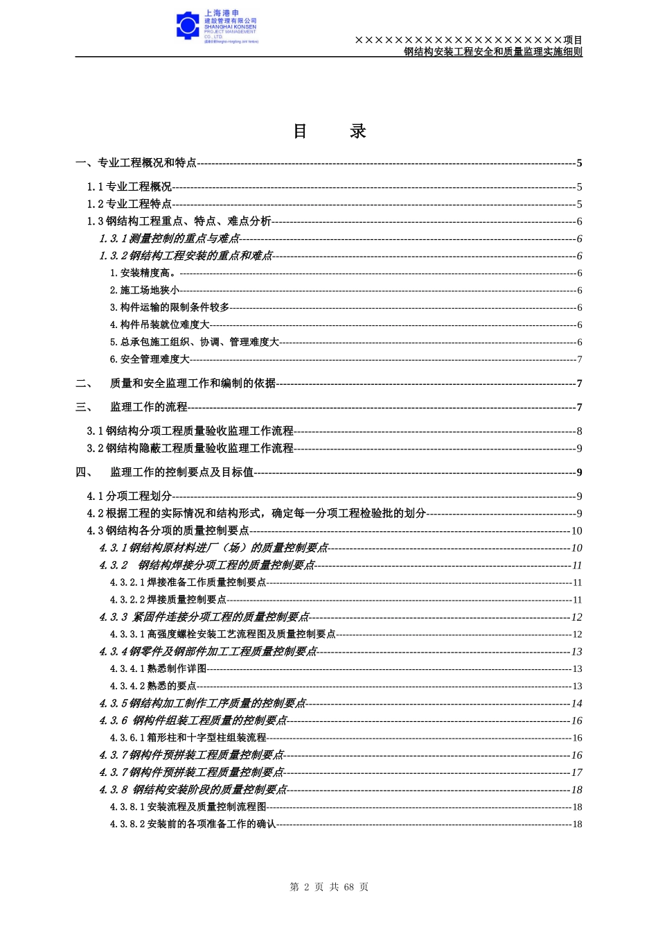 ×××项目钢结构工程质量和安全监理实施细则_第2页