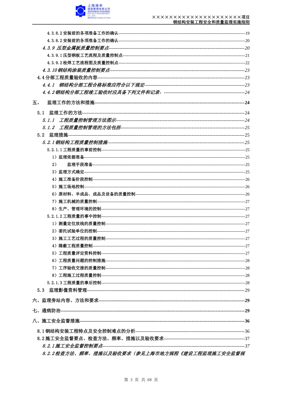 ×××项目钢结构工程质量和安全监理实施细则_第3页