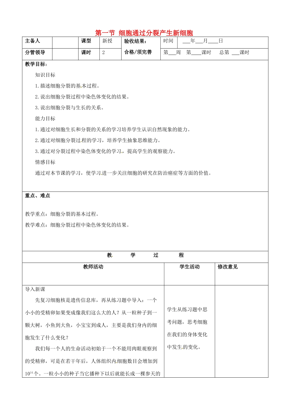 山东省郯城第三中学七年级生物上册 第一节 细胞通过分裂产生新细胞教案 新人教版_第1页