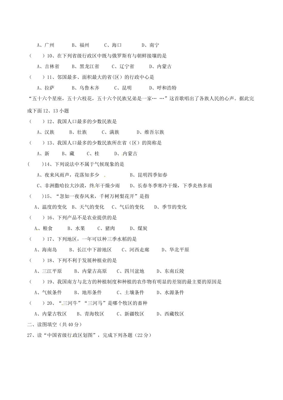 辽宁省丹东七中八年级地理上册《第四单元》复习试题（无答案） 人教新课标版_第2页