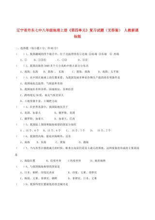 辽宁省丹东七中八年级地理上册《第四单元》复习试题（无答案） 人教新课标版